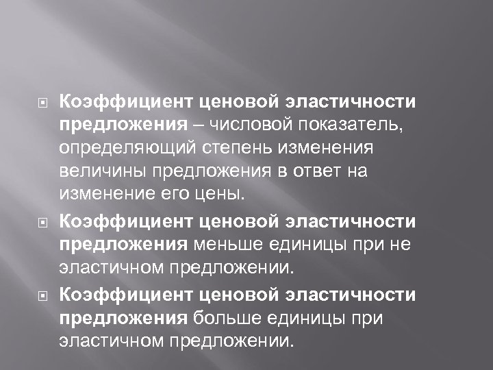  Коэффициент ценовой эластичности предложения – числовой показатель, определяющий степень изменения величины предложения в