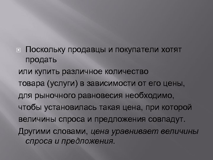 Поскольку продавцы и покупатели хотят продать или купить различное количество товара (услуги) в зависимости