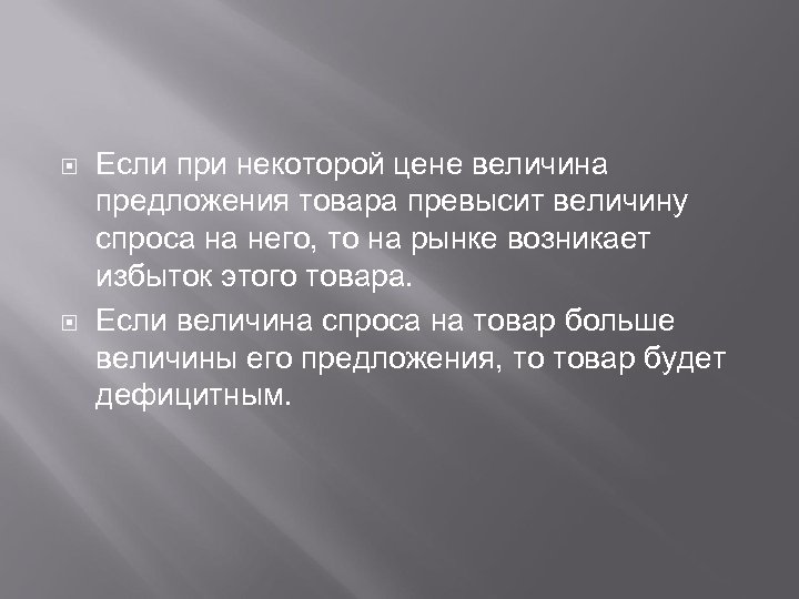  Если при некоторой цене величина предложения товара превысит величину спроса на него, то