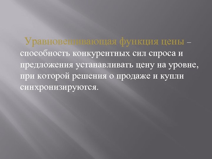  Уравновешивающая функция цены – способность конкурентных сил спроса и предложения устанавливать цену на