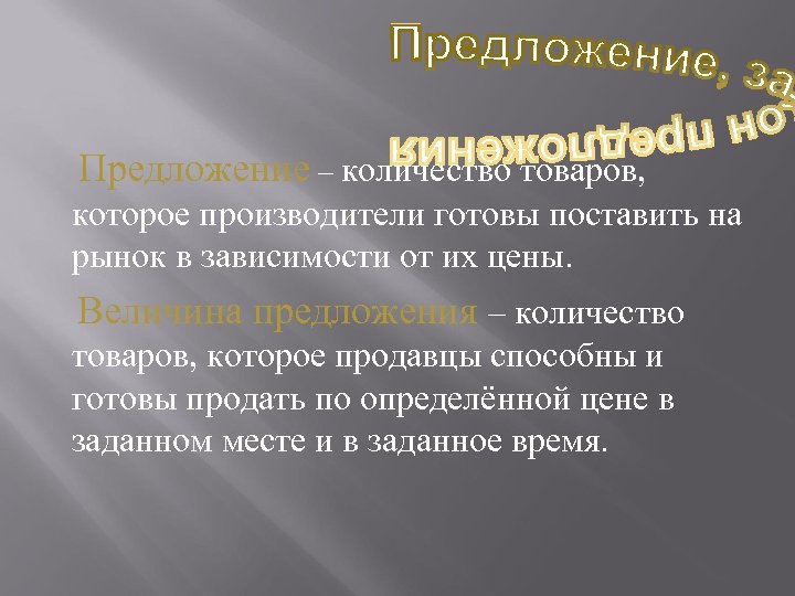  Предложение – количество товаров, которое производители готовы поставить на рынок в зависимости от