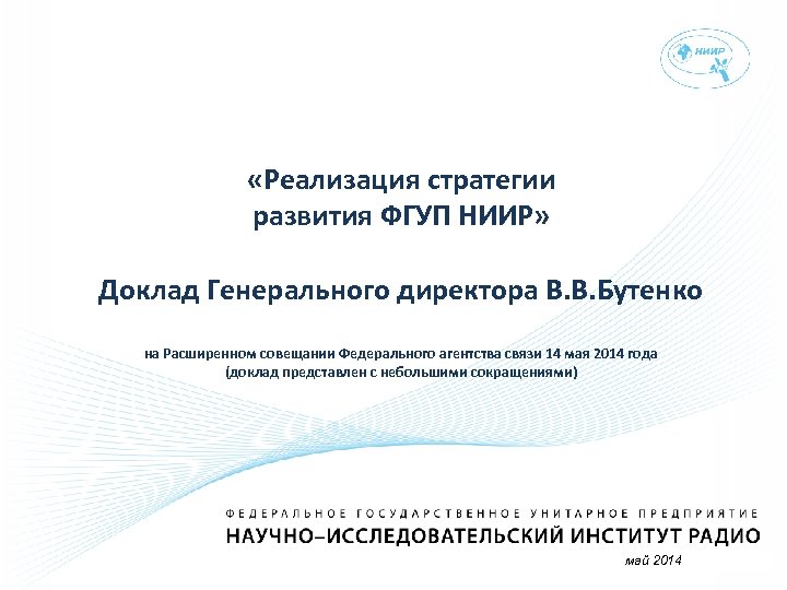  «Реализация стратегии развития ФГУП НИИР» Доклад Генерального директора В. В. Бутенко Доклад на