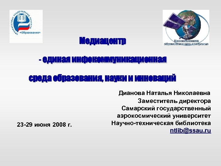 Медиацентр - единая инфокоммуникационная среда образования, науки и инноваций Дианова Наталья Николаевна Заместитель директора