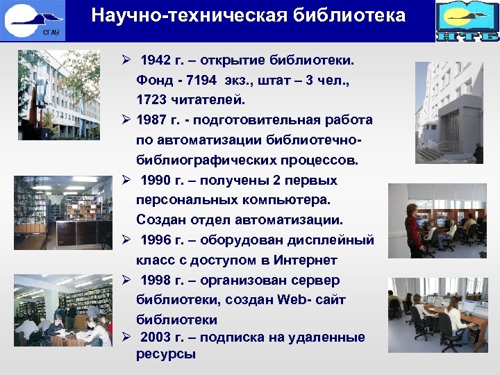  Научно-техническая библиотека Ø 1942 г. – открытие библиотеки. Фонд - 7194 экз. ,