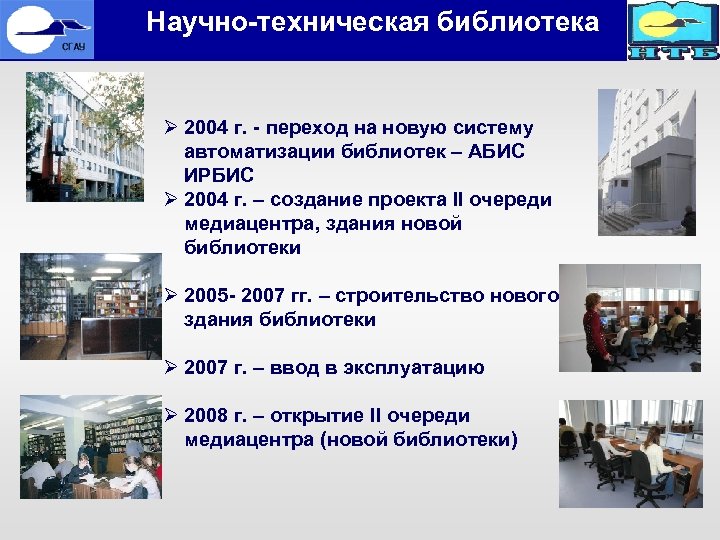  Научно-техническая библиотека Ø 2004 г. - переход на новую систему автоматизации библиотек –
