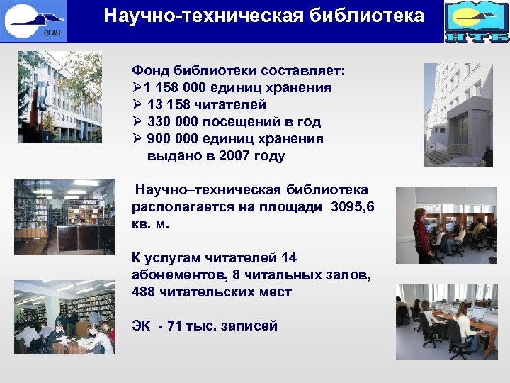  Научно-техническая библиотека Фонд библиотеки составляет: Ø 1 158 000 единиц хранения Ø 13