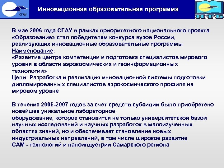  Инновационная образовательная программа В мае 2006 года СГАУ в рамках приоритетного национального проекта