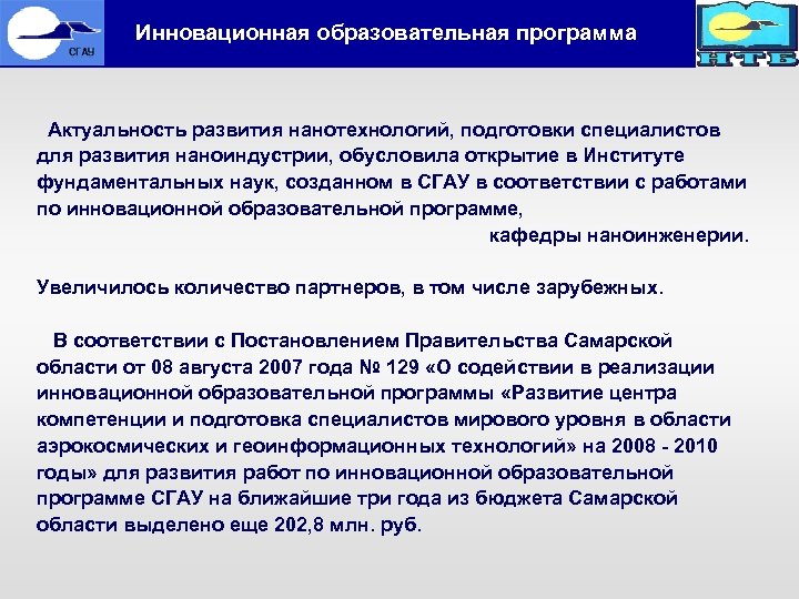  Инновационная образовательная программа Актуальность развития нанотехнологий, подготовки специалистов для развития наноиндустрии, обусловила открытие