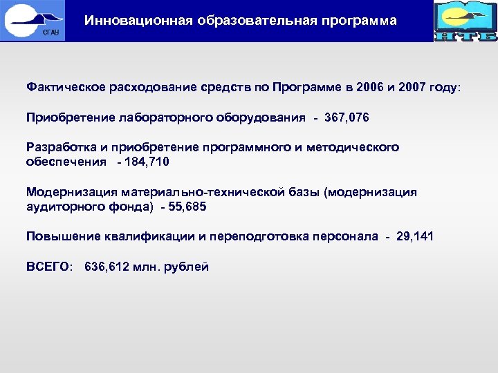  Инновационная образовательная программа Фактическое расходование средств по Программе в 2006 и 2007 году: