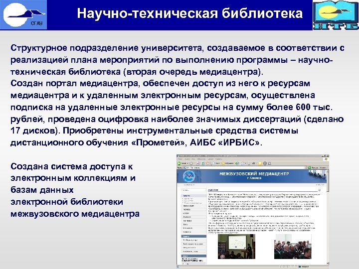  • Научно-техническая библиотека Структурное подразделение университета, создаваемое в соответствии с реализацией плана мероприятий