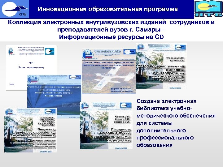 Инновационная образовательная программа Коллекция электронных внутривузовских изданий сотрудников и преподавателей вузов г. Самары