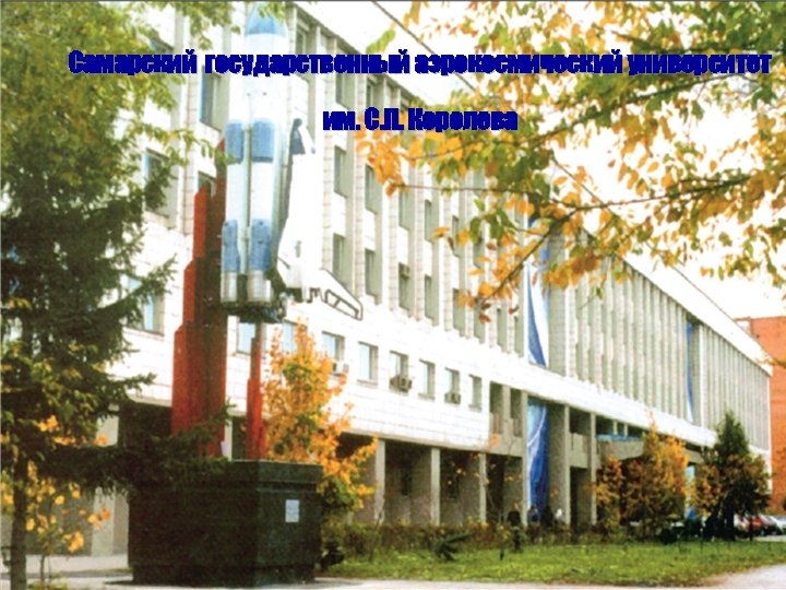 Самарский государственный аэрокосмический университет им. С. П. Королева 