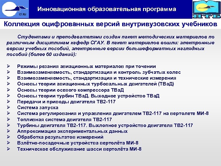  Инновационная образовательная программа Коллекция оцифрованных версий внутривузовских учебников Студентами и преподавателями создан пакет