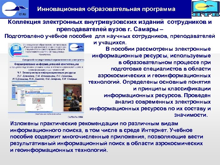  Инновационная образовательная программа Коллекция электронных внутривузовских изданий сотрудников и преподавателей вузов г. Самары