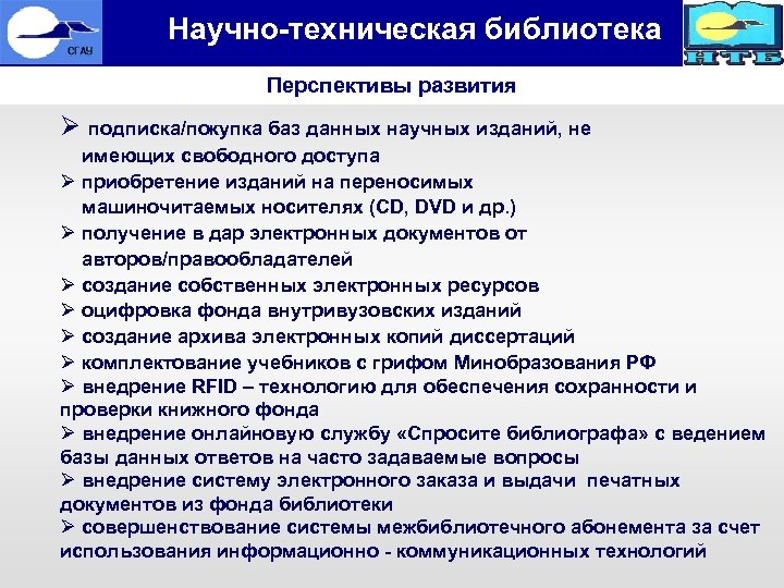  • Научно-техническая библиотека Перспективы развития Ø подписка/покупка баз данных научных изданий, не имеющих