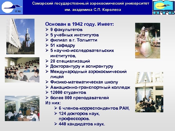  Самарский государственный аэрокосмический университет им. академика С. П. Королева Основан в 1942 году.
