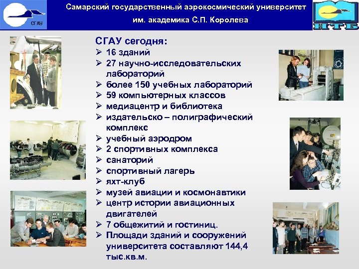  Самарский государственный аэрокосмический университет им. академика С. П. Королева СГАУ сегодня: Ø 16