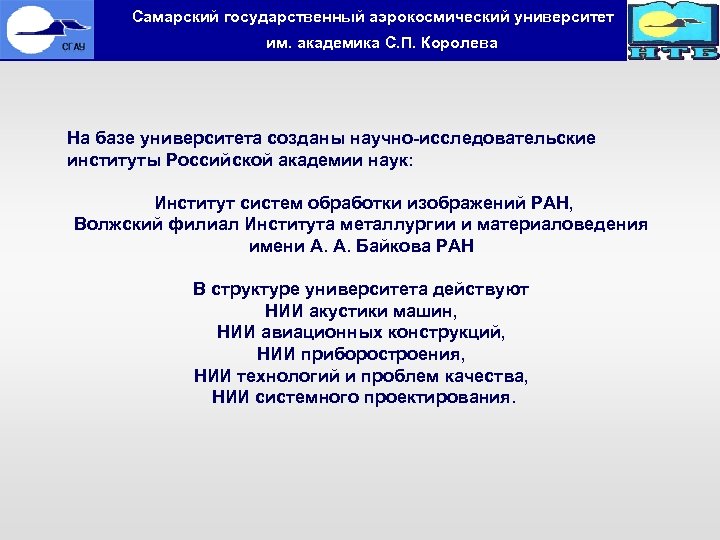  Самарский государственный аэрокосмический университет им. академика С. П. Королева На базе университета созданы