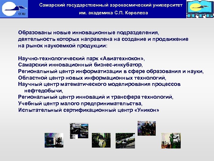  Самарский государственный аэрокосмический университет им. академика С. П. Королева Образованы новые инновационные подразделения,