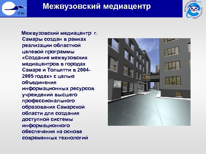  Межвузовский медиацентр г. Самары создан в рамках реализации областной целевой программы «Создание межвузовских