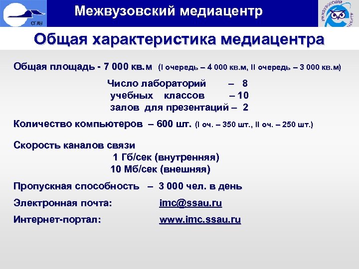  Межвузовский медиацентр Общая характеристика медиацентра Общая площадь - 7 000 кв. м (I