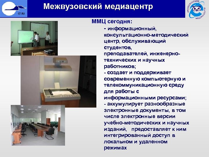  Межвузовский медиацентр ММЦ сегодня: - информационный, консультационно-методический центр, обслуживающий студентов, преподавателей, инженернотехнических и