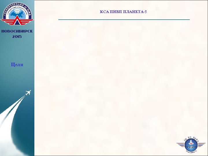 КСА ПИВП ПЛАНЕТА-5 Цели 