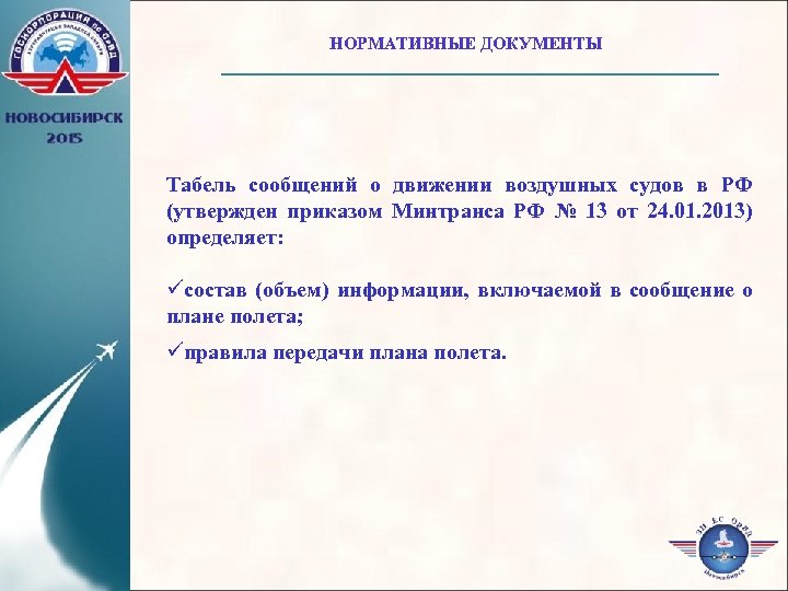 Система подачи планов полетов