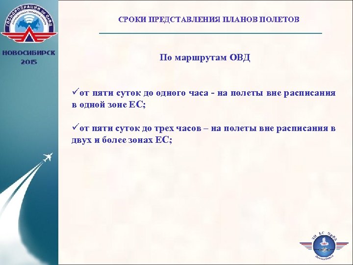 Когда подается план полета в зц ес орвд