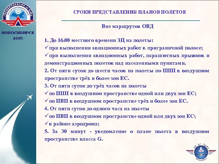 План полета предоставляется в орган обслуживания воздушного движения овд