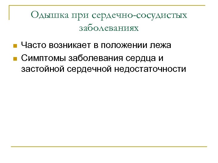 Одышка при сердечно-сосудистых заболеваниях n n Часто возникает в положении лежа Симптомы заболевания сердца