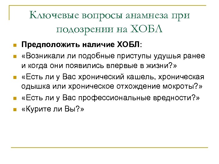 Ключевые вопросы анамнеза при подозрении на ХОБЛ n n n Предположить наличие ХОБЛ: «Возникали