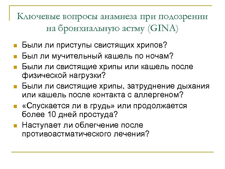 Ключевые вопросы анамнеза при подозрении на бронхиальную астму (GINA) n n n Были ли