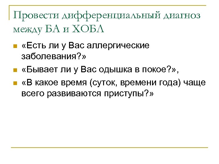 Провести дифференциальный диагноз между БА и ХОБЛ n n n «Есть ли у Вас