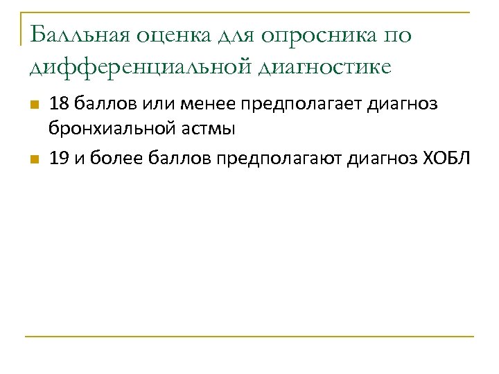 Балльная оценка для опросника по дифференциальной диагностике n n 18 баллов или менее предполагает