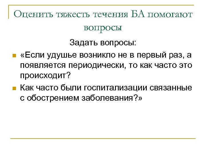Оценить тяжесть течения БА помогают вопросы n n Задать вопросы: «Если удушье возникло не