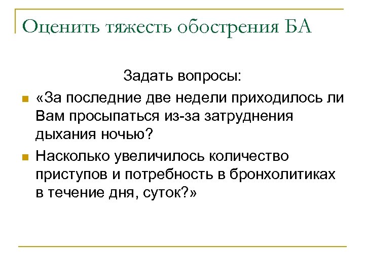 Оценить тяжесть обострения БА n n Задать вопросы: «За последние две недели приходилось ли