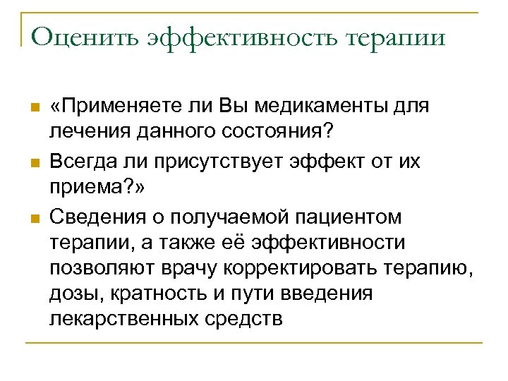 Оценить эффективность терапии n n n «Применяете ли Вы медикаменты для лечения данного состояния?