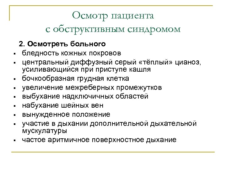 Осмотр пациента с обструктивным синдромом 2. Осмотреть больного § § § § § бледность