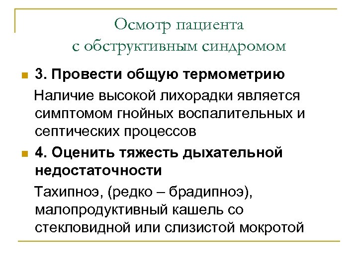 Осмотр пациента с обструктивным синдромом 3. Провести общую термометрию Наличие высокой лихорадки является симптомом