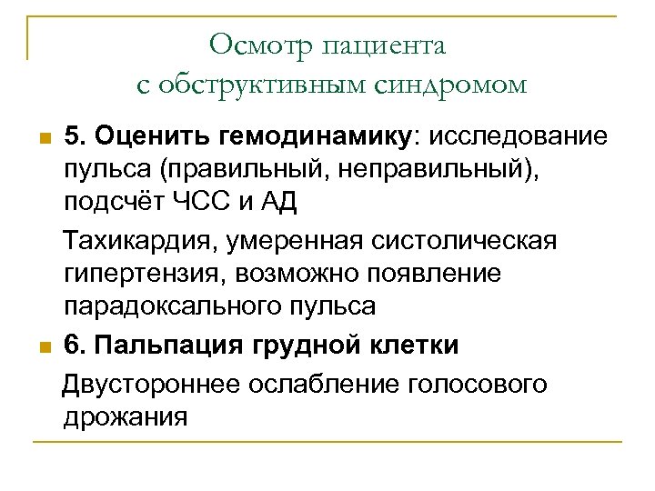 Осмотр пациента с обструктивным синдромом 5. Оценить гемодинамику: исследование пульса (правильный, неправильный), подсчёт ЧСС