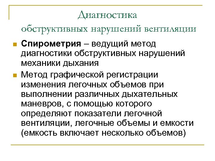 Диагностика обструктивных нарушений вентиляции n n Спирометрия – ведущий метод диагностики обструктивных нарушений механики
