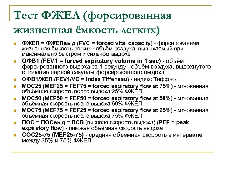 Фжел расшифровка. Форсированная жизненная емкость легких. : Форсированная жизненная емкость легких (ФЖЕЛ). Жизненная емкость легких это тест. ФЖЕЛ.