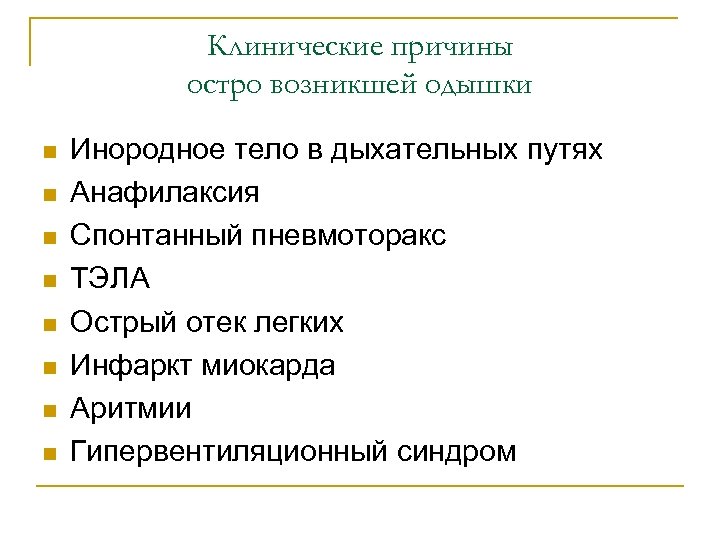Клинические причины остро возникшей одышки n n n n Инородное тело в дыхательных путях