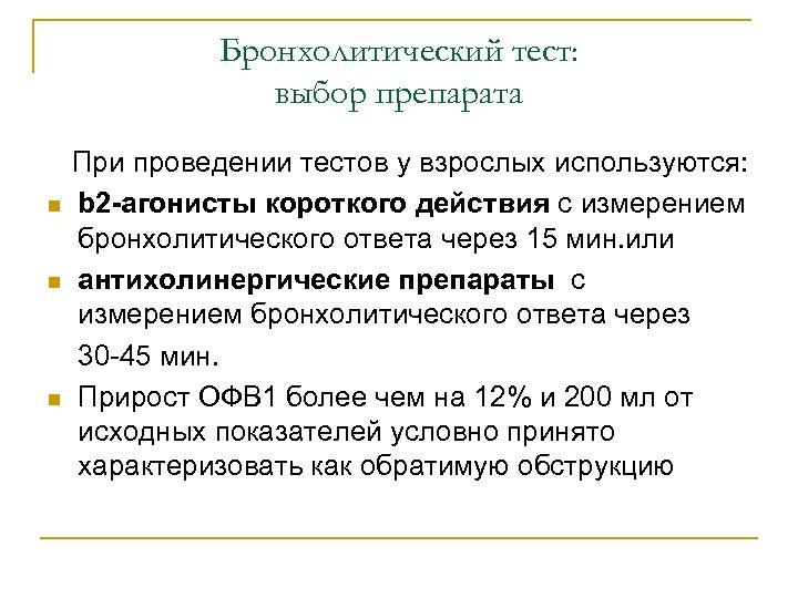 Бронхолитический тест: выбор препарата При проведении тестов у взрослых используются: n b 2 -агонисты
