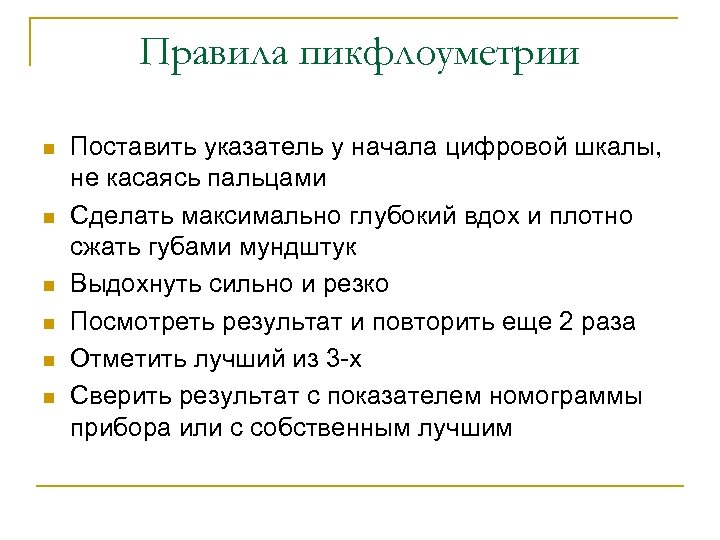 Правила пикфлоуметрии n n n Поставить указатель у начала цифровой шкалы, не касаясь пальцами