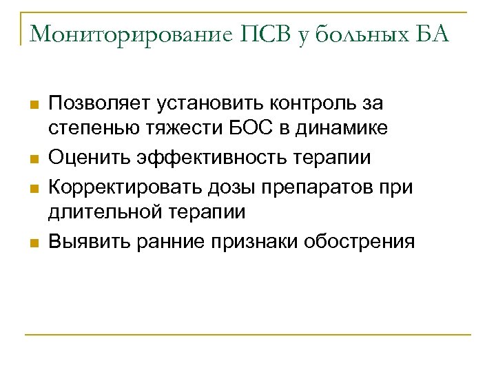 Мониторирование ПСВ у больных БА n n Позволяет установить контроль за степенью тяжести БОС