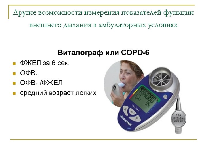 Другие возможности измерения показателей функции внешнего дыхания в амбулаторных условиях Виталограф или COPD-6 n