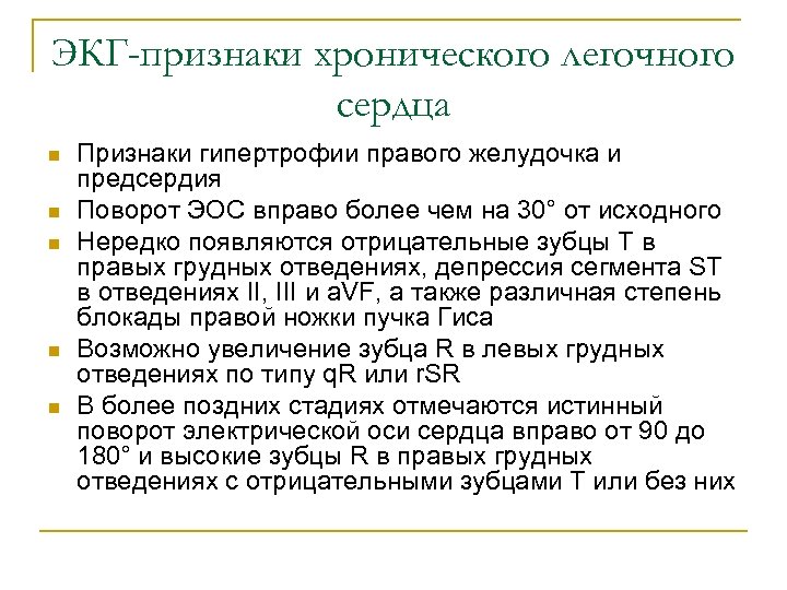 ЭКГ-признаки хронического легочного сердца n n n Признаки гипертрофии правого желудочка и предсердия Поворот