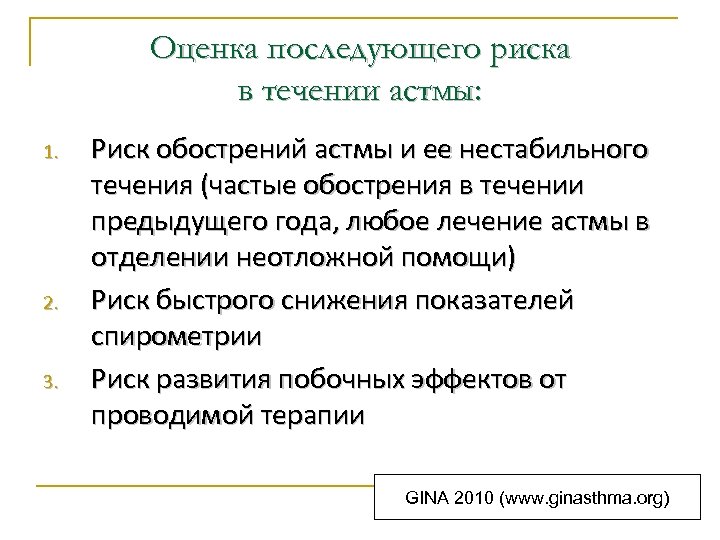 Оценка последующего риска в течении астмы: 1. 2. 3. Риск обострений астмы и ее